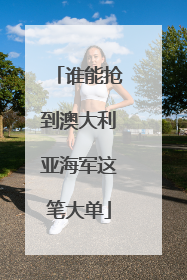 谁能抢到澳大利亚海军这笔大单