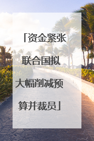 资金紧张 联合国拟大幅削减预算并裁员
