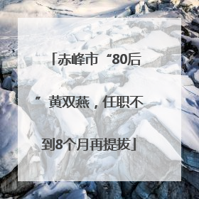赤峰市“80后”黄双燕，任职不到8个月再提拔