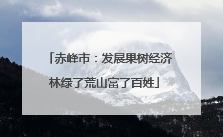 赤峰市：发展果树经济林绿了荒山富了百姓