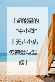 超能量的“中小微”丨无声小店传递爱与温暖