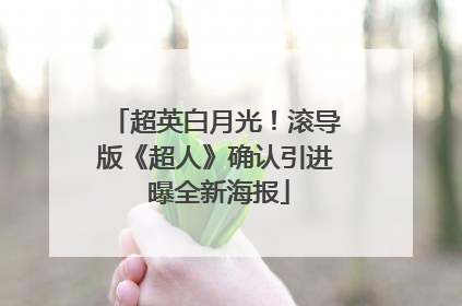 超英白月光！滚导版《超人》确认引进 曝全新海报