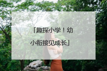 趣探小学！幼小衔接见成长