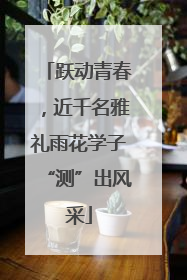跃动青春，近千名雅礼雨花学子“测”出风采
