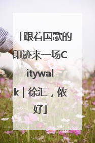 跟着国歌的印迹来一场Citywalk｜徐汇，侬好
