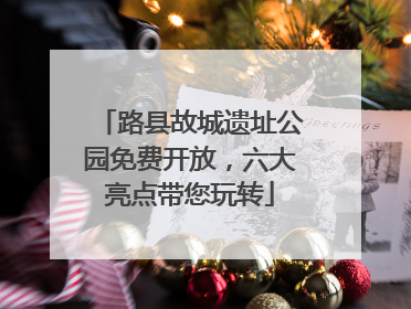 路县故城遗址公园免费开放，六大亮点带您玩转