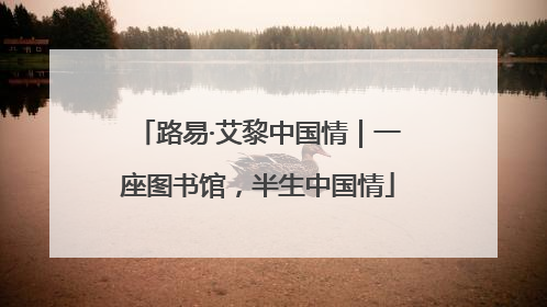 路易·艾黎中国情｜一座图书馆，半生中国情