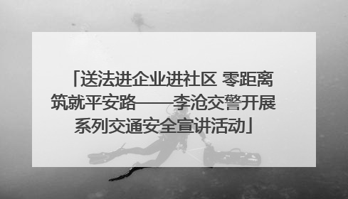 送法进企业进社区 零距离筑就平安路——李沧交警开展系列交通安全宣讲活动