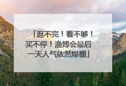 逛不完！看不够！买不停！渔博会最后一天人气依然爆棚