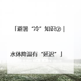 避暑“冷”知识②｜水体降温有“延迟”