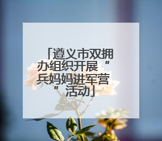 遵义市双拥办组织开展“兵妈妈进军营”活动