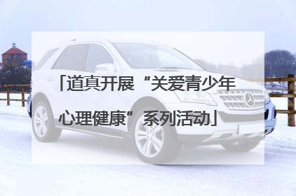 道真开展“关爱青少年心理健康”系列活动