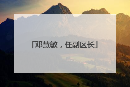 邓慧敏，任副区长
