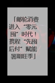 邮轮消费进入“零元囤”时代！携程“先囤后付”赋能暑期旺季