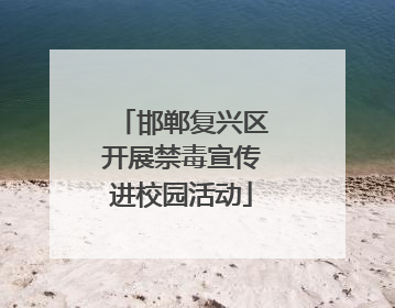 邯郸复兴区开展禁毒宣传进校园活动