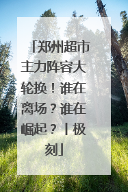 郑州超市主力阵容大轮换！谁在离场？谁在崛起？丨极刻