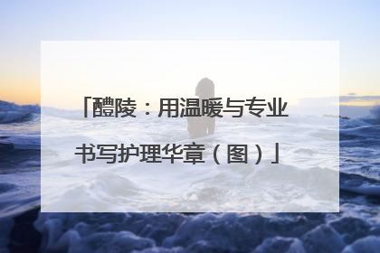 醴陵：用温暖与专业 书写护理华章（图）