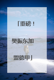 重磅！樊振东加盟德甲