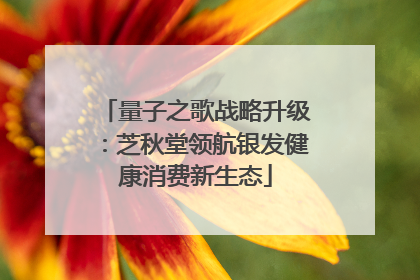 量子之歌战略升级：芝秋堂领航银发健康消费新生态