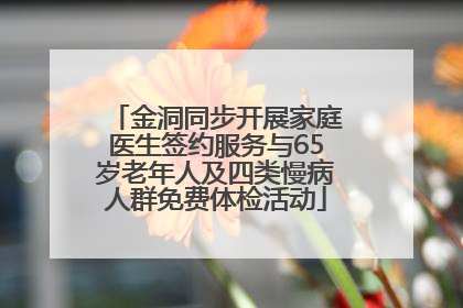 金洞同步开展家庭医生签约服务与65岁老年人及四类慢病人群免费体检活动