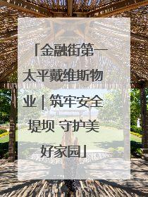 金融街第一太平戴维斯物业｜筑牢安全堤坝 守护美好家园