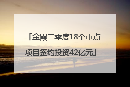 金霞二季度18个重点项目签约投资42亿元