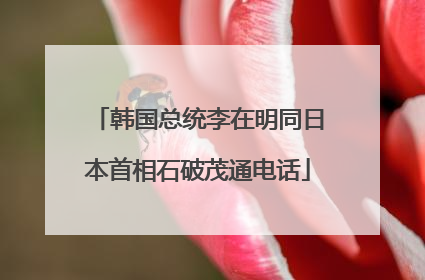 韩国总统李在明同日本首相石破茂通电话
