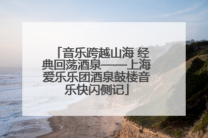 音乐跨越山海 经典回荡酒泉——上海爱乐乐团酒泉鼓楼音乐快闪侧记