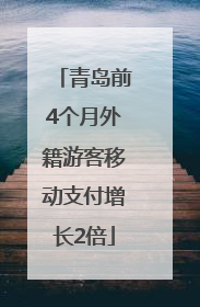 青岛前4个月外籍游客移动支付增长2倍