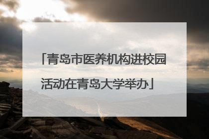 青岛市医养机构进校园活动在青岛大学举办