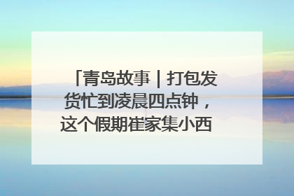 青岛故事｜打包发货忙到凌晨四点钟，这个假期崔家集小西红柿加倍“受宠”