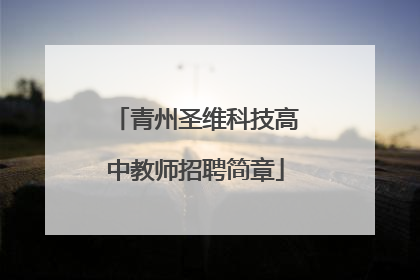 青州圣维科技高中教师招聘简章
