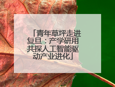 青年草坪走进复旦：产学研用共探人工智能驱动产业进化