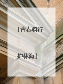 青春骑行护林海