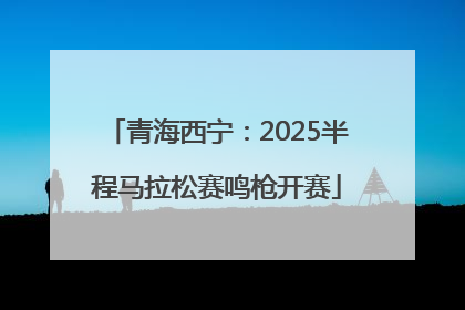 青海西宁：2025半程马拉松赛鸣枪开赛