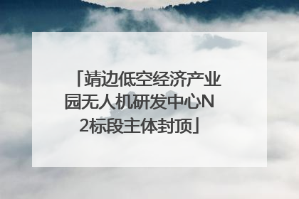 靖边低空经济产业园无人机研发中心N2标段主体封顶