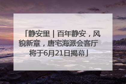 静安里｜百年静安，风貌新章，唐宅海派会客厅将于6月21日揭幕