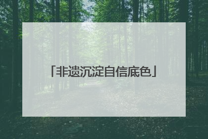 非遗沉淀自信底色