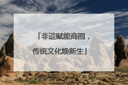非遗赋能商圈，传统文化焕新生