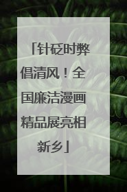 针砭时弊倡清风！全国廉洁漫画精品展亮相新乡