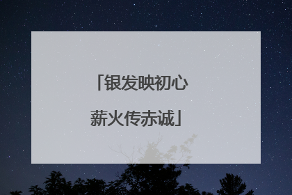 银发映初心 薪火传赤诚