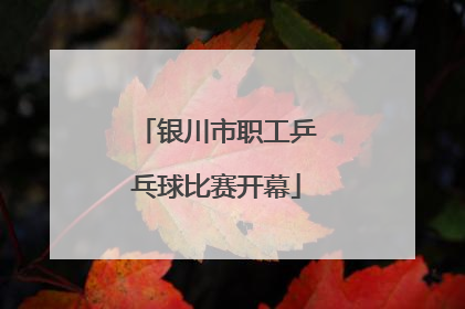 银川市职工乒乓球比赛开幕