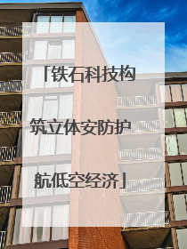 铁石科技构筑立体安防护航低空经济