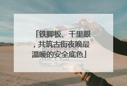 铁脚板、千里眼，共筑古街夜晚最温暖的安全底色