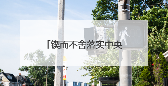 锲而不舍落实中央八项规定精神丨福建莆田：“一张表”“一张图”为基层减轻“数字负担”