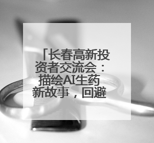 长春高新投资者交流会：描绘AI生药新故事，回避内部管理老问题