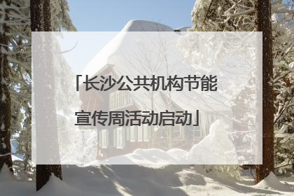 长沙公共机构节能宣传周活动启动