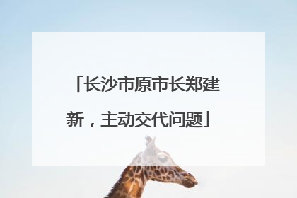 长沙市原市长郑建新，主动交代问题