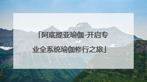 阿底提亚瑜伽-开启专业全系统瑜伽修行之旅