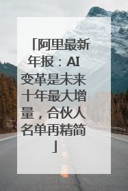 阿里最新年报：AI变革是未来十年最大增量，合伙人名单再精简